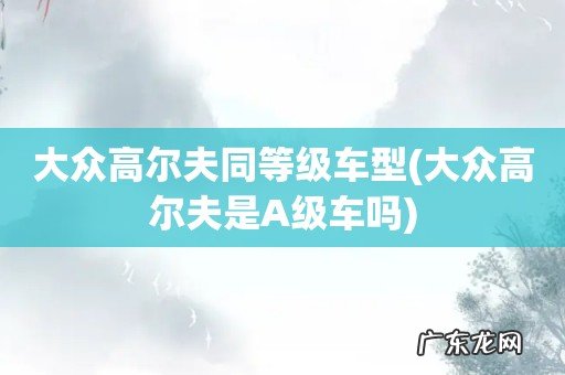 大众高尔夫是A级车吗 大众高尔夫同等级车型