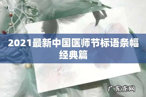 2021最新中国医师节标语条幅经典篇