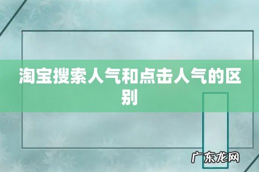 淘宝搜索人气和点击人气的区别