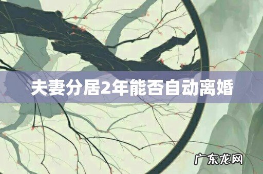 夫妻分居2年能否自动离婚