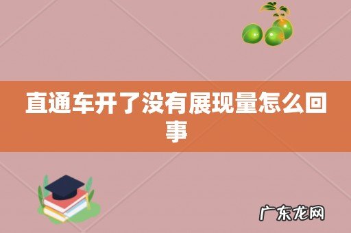 直通车开了没有展现量怎么回事
