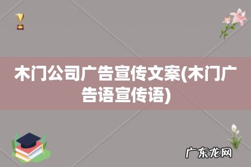 木门广告语宣传语 木门公司广告宣传文案