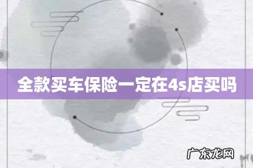 全款买车保险一定在4s店买吗