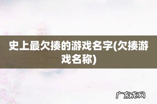 欠揍游戏名称 史上最欠揍的游戏名字
