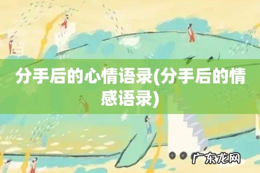 分手后的情感语录 分手后的心情语录