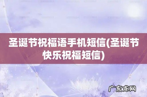 圣诞节快乐祝福短信 圣诞节祝福语手机短信