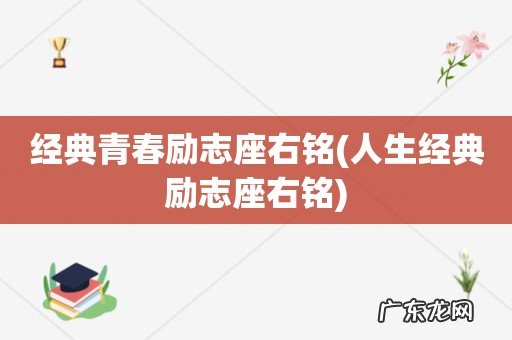 人生经典励志座右铭 经典青春励志座右铭