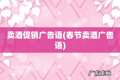 春节卖酒广告语 卖酒促销广告语