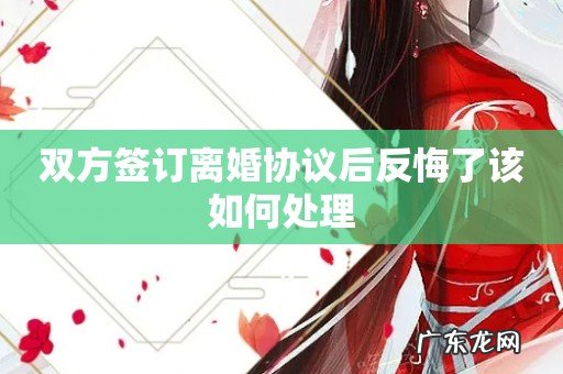 双方签订离婚协议后反悔了该如何处理