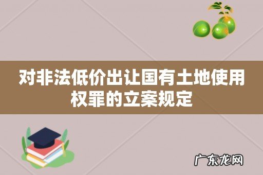 对非法低价出让国有土地使用权罪的立案规定