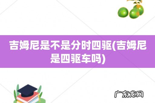 吉姆尼是四驱车吗 吉姆尼是不是分时四驱