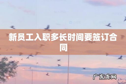 新员工入职多长时间要签订合同