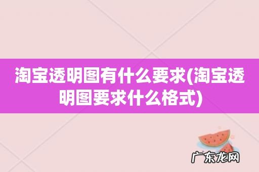 淘宝透明图要求什么格式 淘宝透明图有什么要求