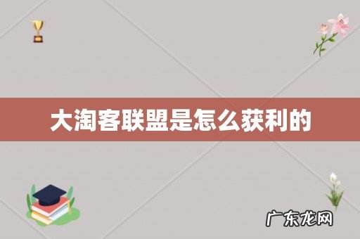 大淘客联盟是怎么获利的