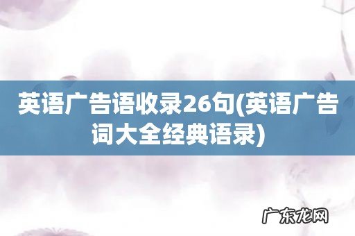 英语广告词大全经典语录 英语广告语收录26句