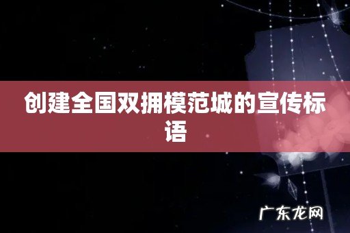 创建全国双拥模范城的宣传标语