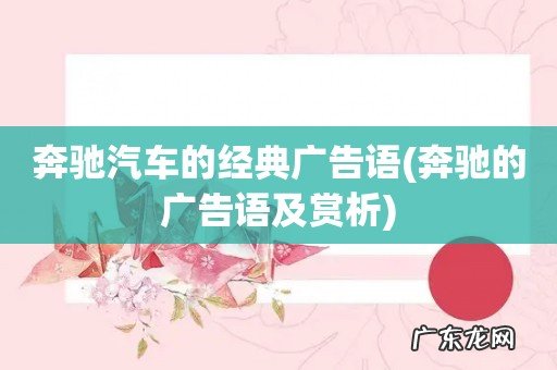 奔驰的广告语及赏析 奔驰汽车的经典广告语