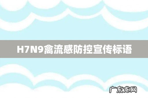 H7N9禽流感防控宣传标语