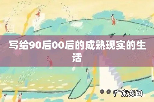 写给90后00后的成熟现实的生活