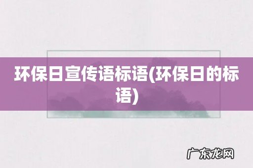 环保日的标语 环保日宣传语标语