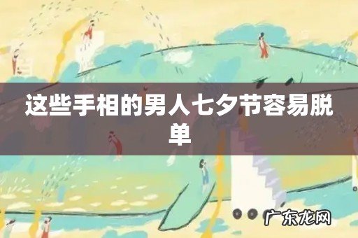这些手相的男人七夕节容易脱单