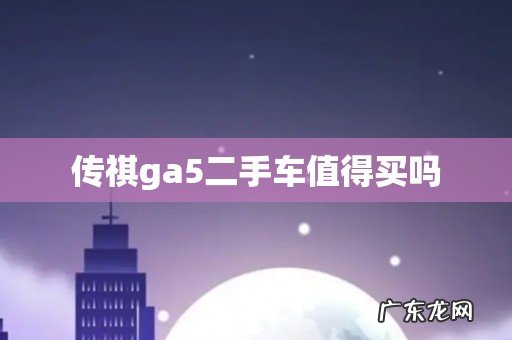 传祺ga5二手车值得买吗