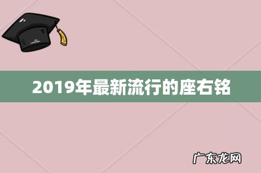 2019年最新流行的座右铭