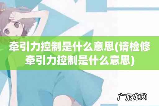 请检修牵引力控制是什么意思 牵引力控制是什么意思