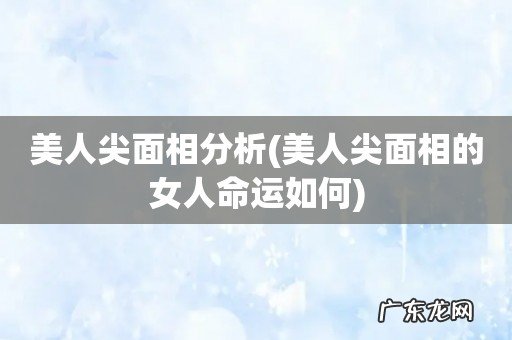 美人尖面相的女人命运如何 美人尖面相分析