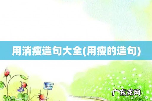 用瘦的造句 用消瘦造句大全