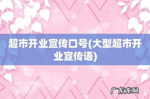 大型超市开业宣传语 超市开业宣传口号