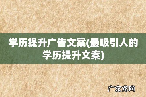 最吸引人的学历提升文案 学历提升广告文案