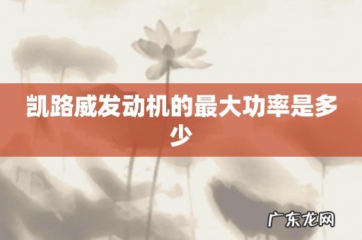 凯路威发动机的最大功率是多少