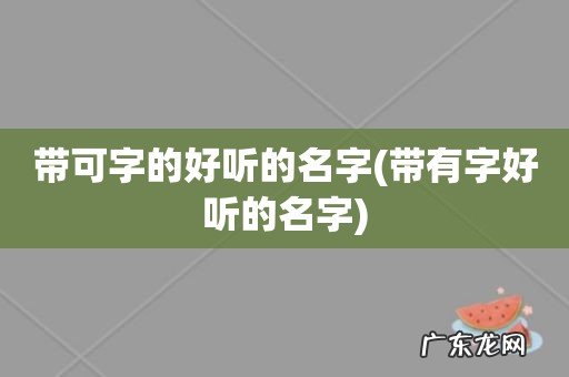 带有字好听的名字 带可字的好听的名字