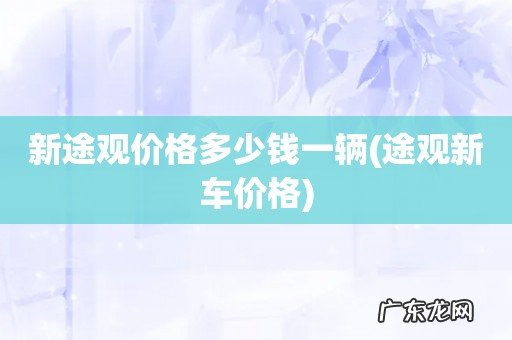 途观新车价格 新途观价格多少钱一辆