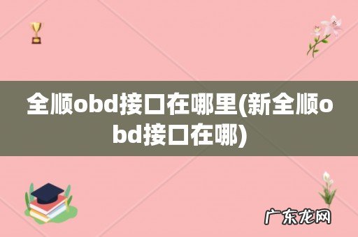 新全顺obd接口在哪 全顺obd接口在哪里