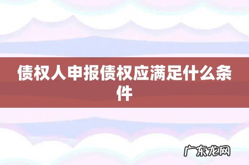 债权人申报债权应满足什么条件