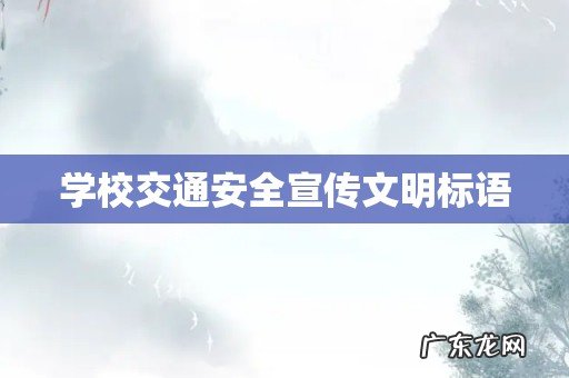 学校交通安全宣传文明标语
