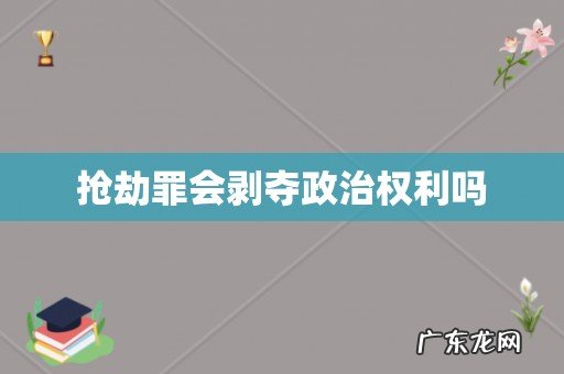 抢劫罪会剥夺政治权利吗