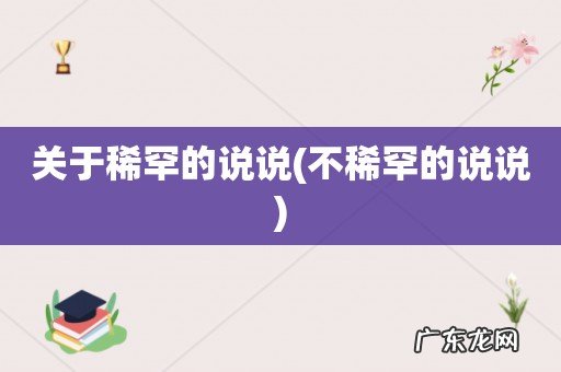 不稀罕的说说 关于稀罕的说说