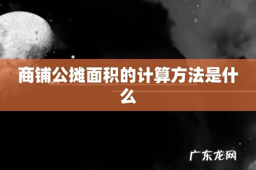 商铺公摊面积的计算方法是什么