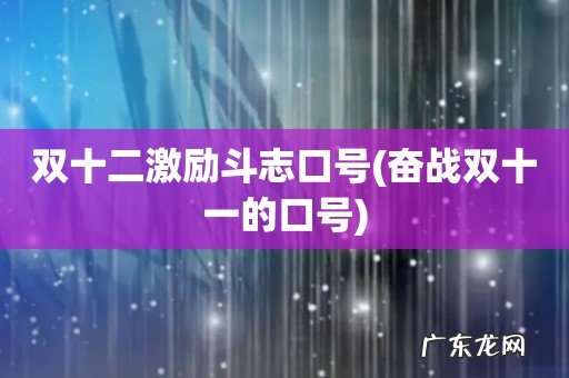 奋战双十一的口号 双十二激励斗志口号