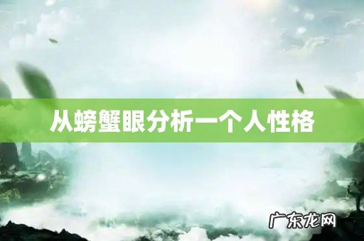 从螃蟹眼分析一个人性格