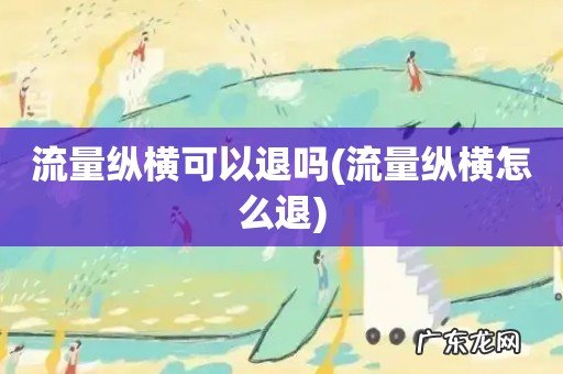 流量纵横怎么退 流量纵横可以退吗