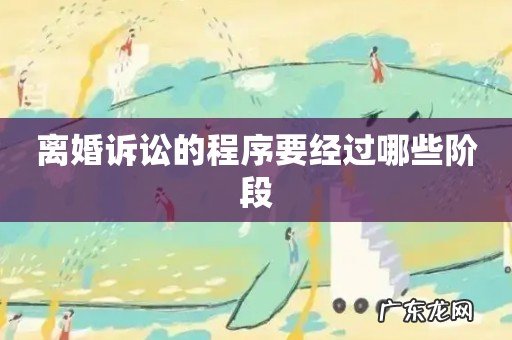 离婚诉讼的程序要经过哪些阶段