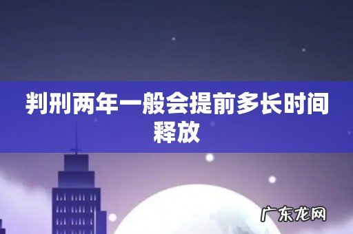 判刑两年一般会提前多长时间释放
