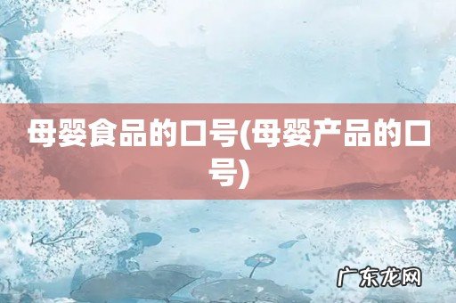 母婴产品的口号 母婴食品的口号