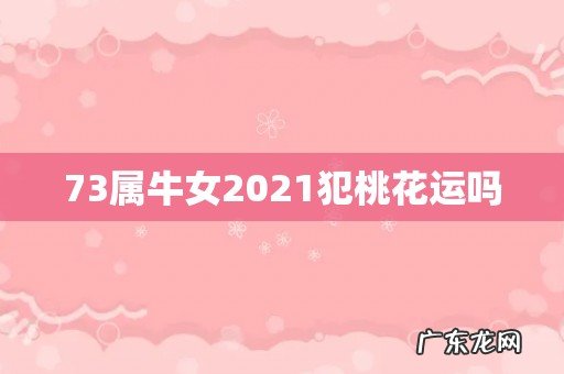 73属牛女2021犯桃花运吗