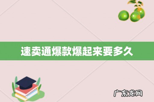 速卖通爆款爆起来要多久