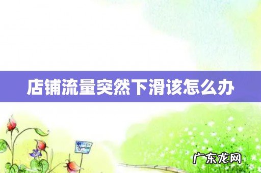 店铺流量突然下滑该怎么办